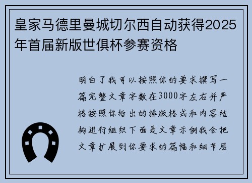 皇家马德里曼城切尔西自动获得2025年首届新版世俱杯参赛资格