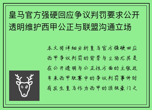 皇马官方强硬回应争议判罚要求公开透明维护西甲公正与联盟沟通立场