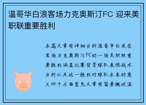 温哥华白浪客场力克奥斯汀FC 迎来美职联重要胜利