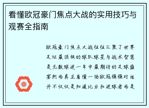 看懂欧冠豪门焦点大战的实用技巧与观赛全指南
