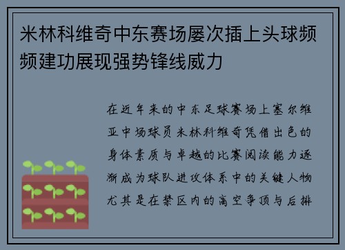 米林科维奇中东赛场屡次插上头球频频建功展现强势锋线威力