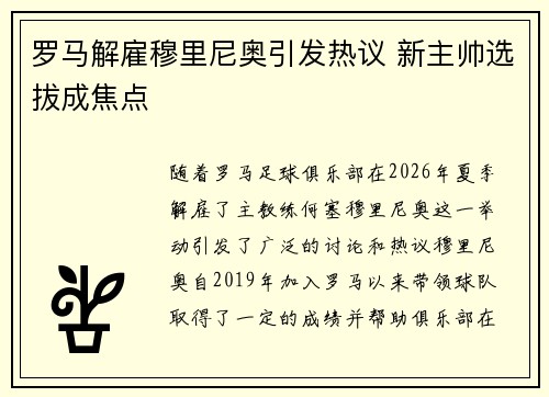罗马解雇穆里尼奥引发热议 新主帅选拔成焦点