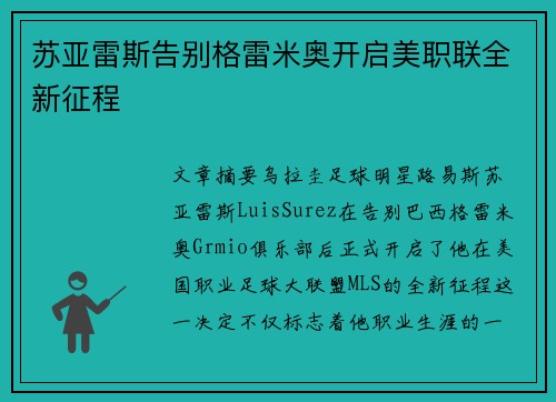 苏亚雷斯告别格雷米奥开启美职联全新征程