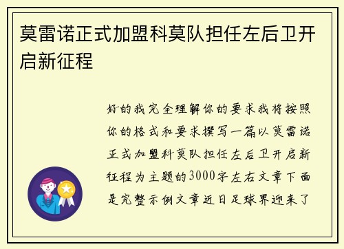 莫雷诺正式加盟科莫队担任左后卫开启新征程