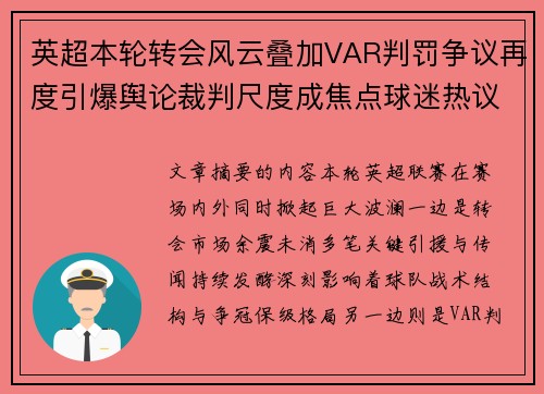英超本轮转会风云叠加VAR判罚争议再度引爆舆论裁判尺度成焦点球迷热议