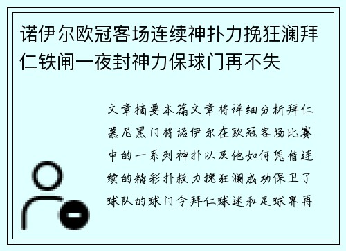 诺伊尔欧冠客场连续神扑力挽狂澜拜仁铁闸一夜封神力保球门再不失