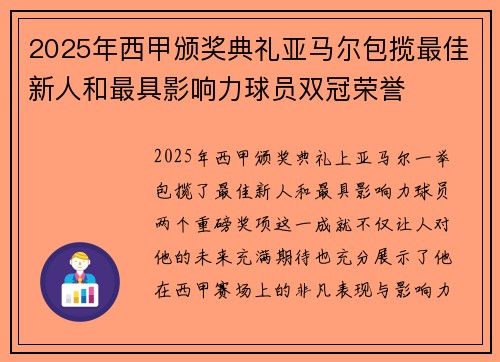 2025年西甲颁奖典礼亚马尔包揽最佳新人和最具影响力球员双冠荣誉