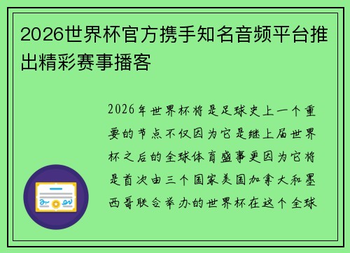 2026世界杯官方携手知名音频平台推出精彩赛事播客