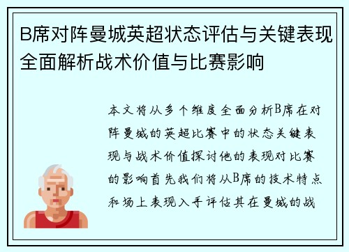 B席对阵曼城英超状态评估与关键表现全面解析战术价值与比赛影响