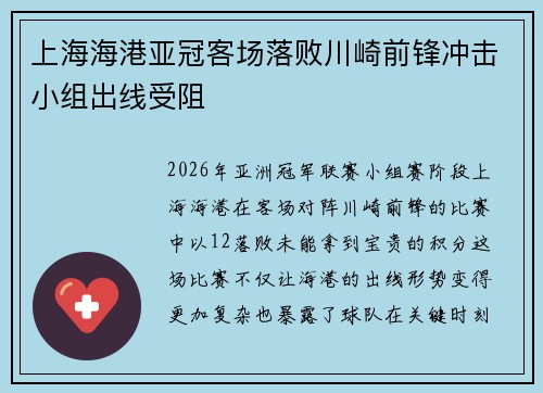 上海海港亚冠客场落败川崎前锋冲击小组出线受阻