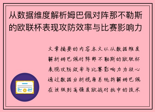 从数据维度解析姆巴佩对阵那不勒斯的欧联杯表现攻防效率与比赛影响力