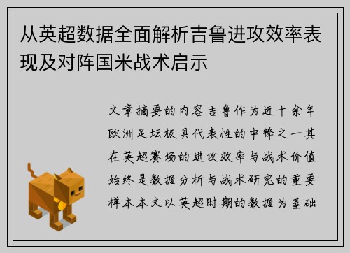 从英超数据全面解析吉鲁进攻效率表现及对阵国米战术启示