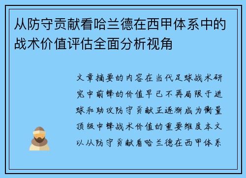 从防守贡献看哈兰德在西甲体系中的战术价值评估全面分析视角