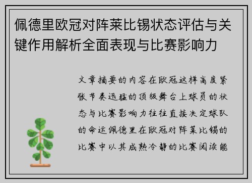 佩德里欧冠对阵莱比锡状态评估与关键作用解析全面表现与比赛影响力