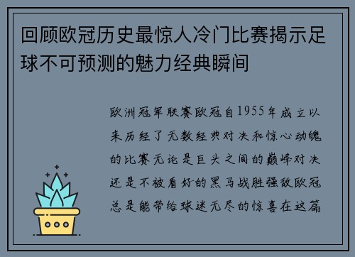 回顾欧冠历史最惊人冷门比赛揭示足球不可预测的魅力经典瞬间