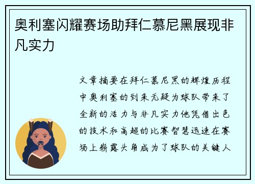奥利塞闪耀赛场助拜仁慕尼黑展现非凡实力