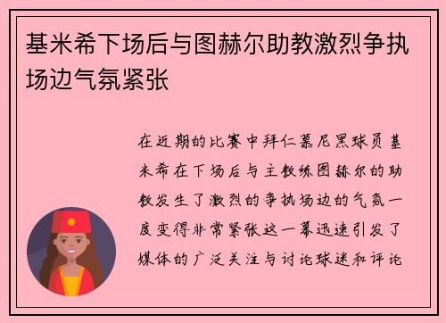 基米希下场后与图赫尔助教激烈争执场边气氛紧张