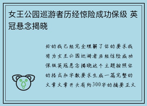 女王公园巡游者历经惊险成功保级 英冠悬念揭晓
