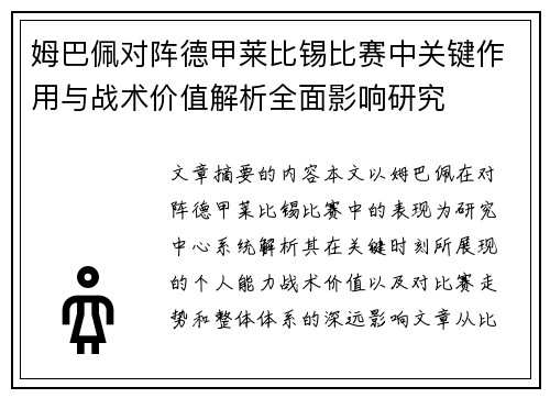 姆巴佩对阵德甲莱比锡比赛中关键作用与战术价值解析全面影响研究