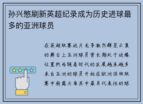 孙兴慜刷新英超纪录成为历史进球最多的亚洲球员