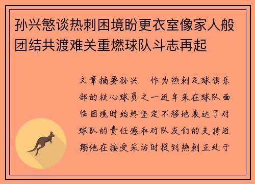 孙兴慜谈热刺困境盼更衣室像家人般团结共渡难关重燃球队斗志再起