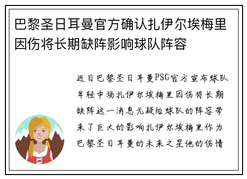 巴黎圣日耳曼官方确认扎伊尔埃梅里因伤将长期缺阵影响球队阵容