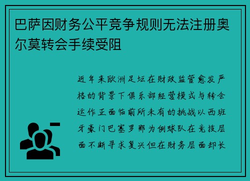 巴萨因财务公平竞争规则无法注册奥尔莫转会手续受阻
