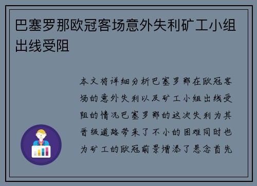 巴塞罗那欧冠客场意外失利矿工小组出线受阻