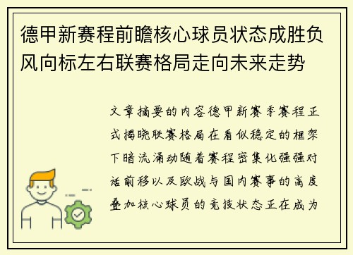 德甲新赛程前瞻核心球员状态成胜负风向标左右联赛格局走向未来走势