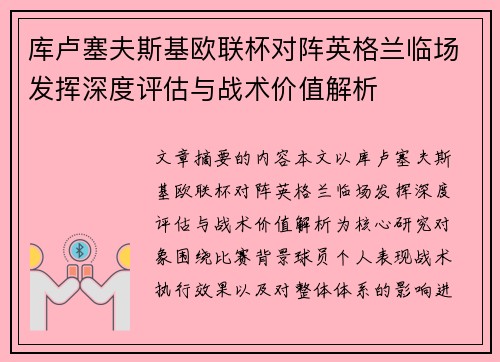 库卢塞夫斯基欧联杯对阵英格兰临场发挥深度评估与战术价值解析