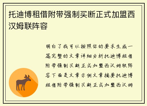 托迪博租借附带强制买断正式加盟西汉姆联阵容