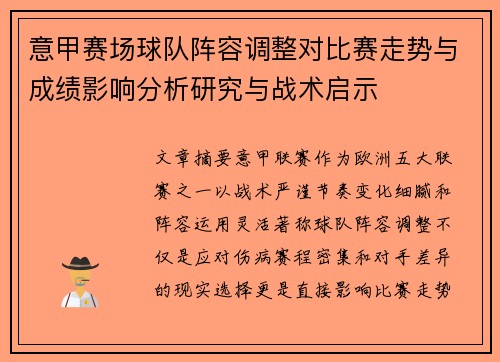 意甲赛场球队阵容调整对比赛走势与成绩影响分析研究与战术启示