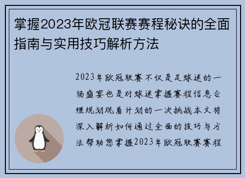 掌握2023年欧冠联赛赛程秘诀的全面指南与实用技巧解析方法