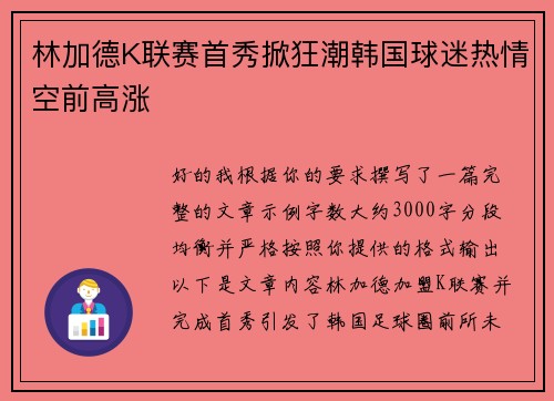 林加德K联赛首秀掀狂潮韩国球迷热情空前高涨