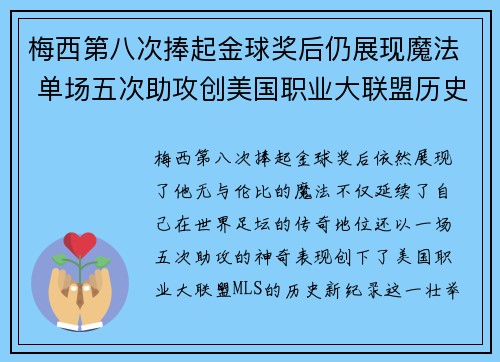 梅西第八次捧起金球奖后仍展现魔法 单场五次助攻创美国职业大联盟历史新纪录