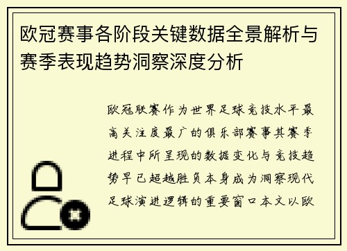 欧冠赛事各阶段关键数据全景解析与赛季表现趋势洞察深度分析