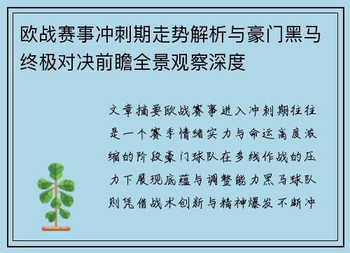 欧战赛事冲刺期走势解析与豪门黑马终极对决前瞻全景观察深度
