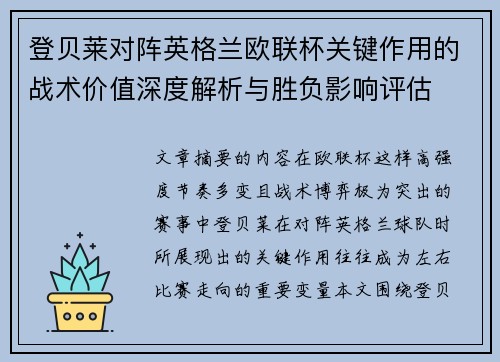 登贝莱对阵英格兰欧联杯关键作用的战术价值深度解析与胜负影响评估