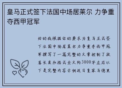 皇马正式签下法国中场居莱尔 力争重夺西甲冠军