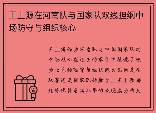 王上源在河南队与国家队双线担纲中场防守与组织核心