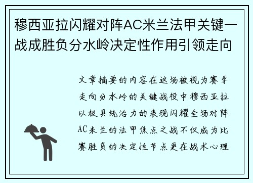 穆西亚拉闪耀对阵AC米兰法甲关键一战成胜负分水岭决定性作用引领走向
