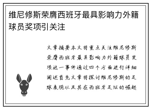 维尼修斯荣膺西班牙最具影响力外籍球员奖项引关注
