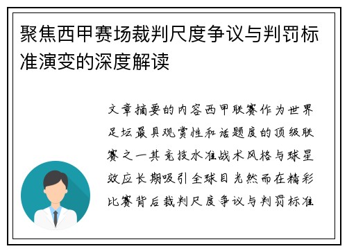 聚焦西甲赛场裁判尺度争议与判罚标准演变的深度解读