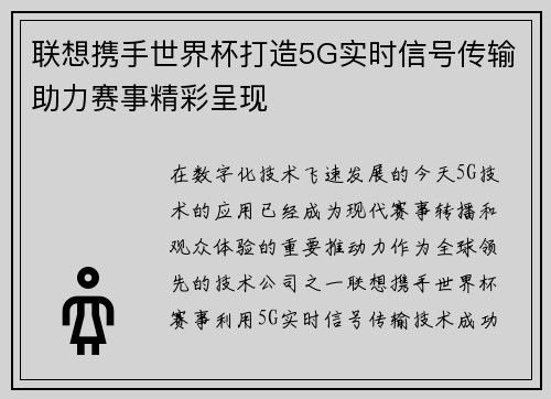 联想携手世界杯打造5G实时信号传输助力赛事精彩呈现
