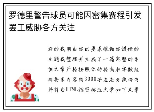 罗德里警告球员可能因密集赛程引发罢工威胁各方关注
