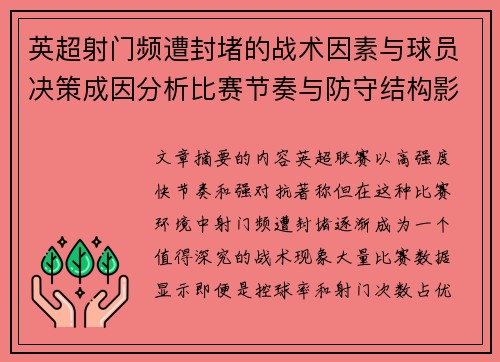 英超射门频遭封堵的战术因素与球员决策成因分析比赛节奏与防守结构影响