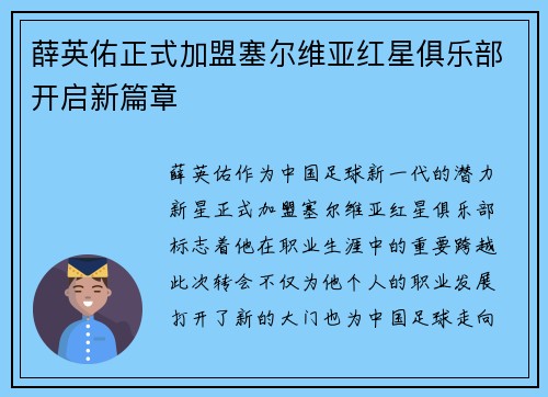 薛英佑正式加盟塞尔维亚红星俱乐部开启新篇章