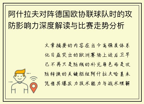 阿什拉夫对阵德国欧协联球队时的攻防影响力深度解读与比赛走势分析