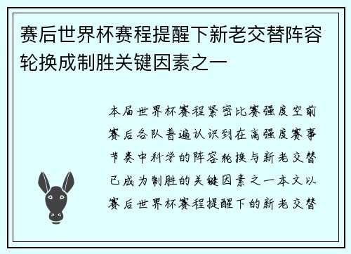 赛后世界杯赛程提醒下新老交替阵容轮换成制胜关键因素之一