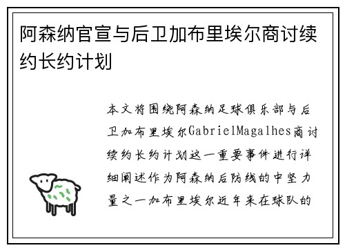 阿森纳官宣与后卫加布里埃尔商讨续约长约计划